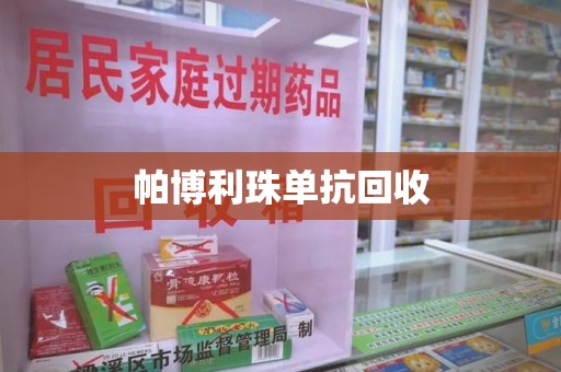 驻马店帕博利珠单抗回收