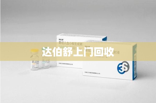 驻马店达伯舒上门回收