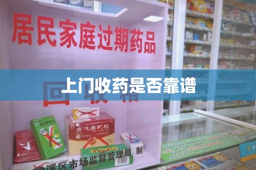 驻马店上门收药是否靠谱