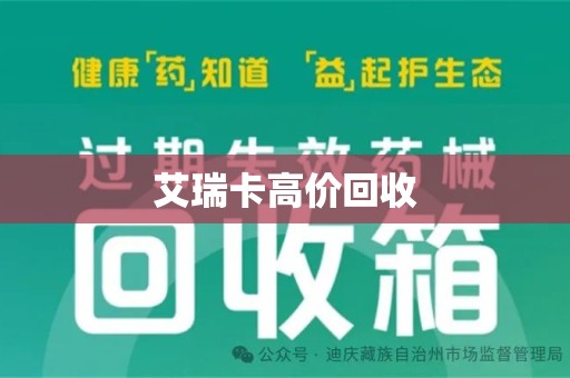 驻马店艾瑞卡高价回收
