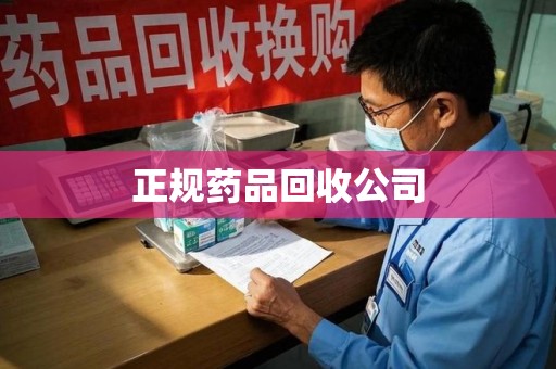 驻马店正规药品回收公司