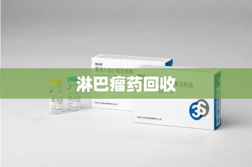 驻马店淋巴瘤药回收