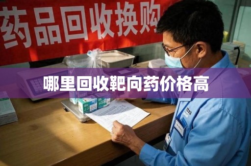 驻马店哪里回收靶向药价格高