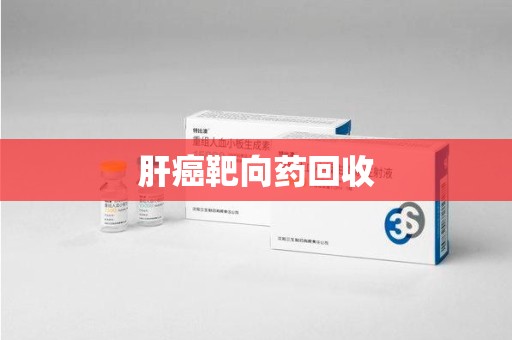 驻马店肝癌靶向药回收