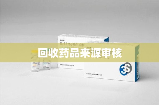 驻马店回收药品来源审核