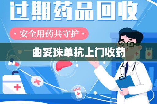 驻马店曲妥珠单抗上门收药