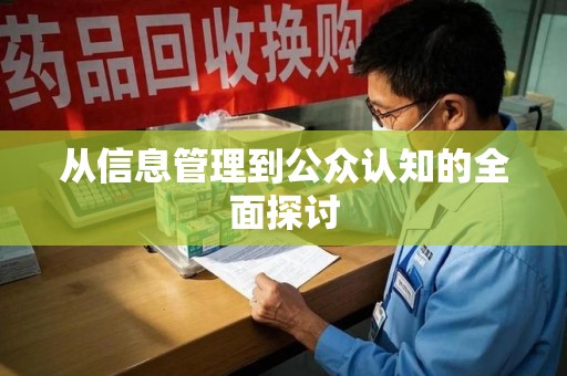 驻马店从信息管理到公众认知的全面探讨