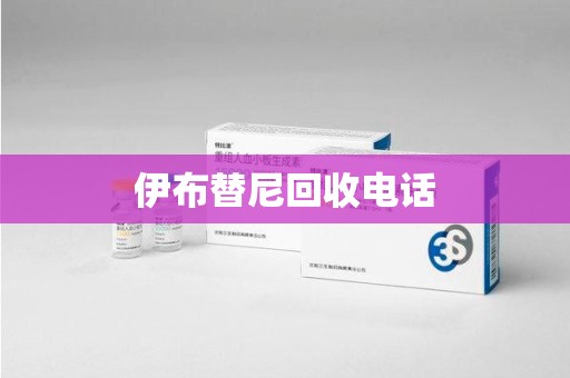驻马店伊布替尼回收电话