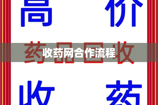 驻马店收药网合作流程