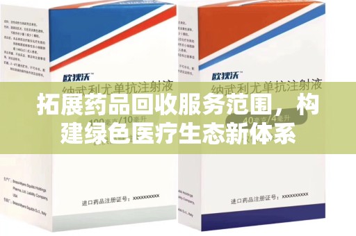 驻马店拓展药品回收服务范围，构建绿色医疗生态新体系