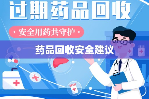 驻马店药品回收安全建议