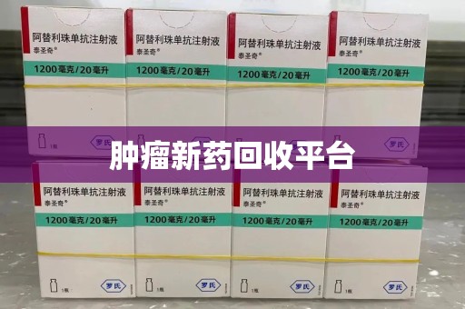 驻马店肿瘤新药回收平台
