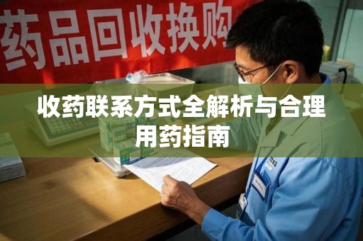 驻马店收药联系方式全解析与合理用药指南