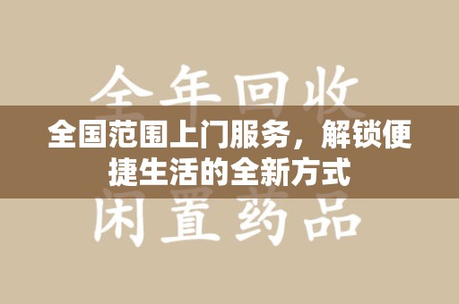 驻马店全国范围上门服务，解锁便捷生活的全新方式