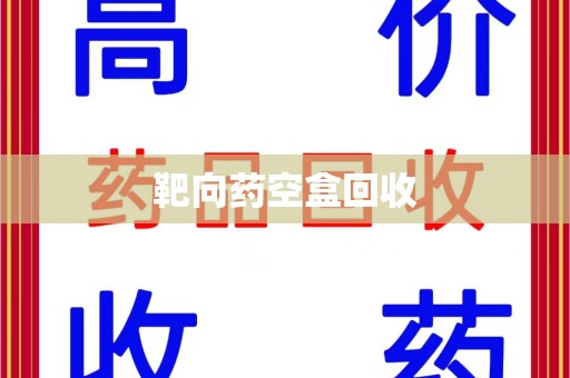驻马店靶向药空盒回收
