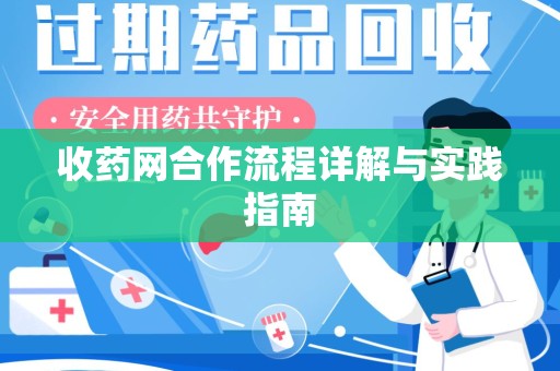 驻马店收药网合作流程详解与实践指南