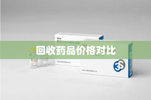 驻马店回收药品价格对比