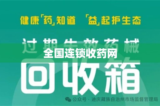 驻马店全国连锁收药网