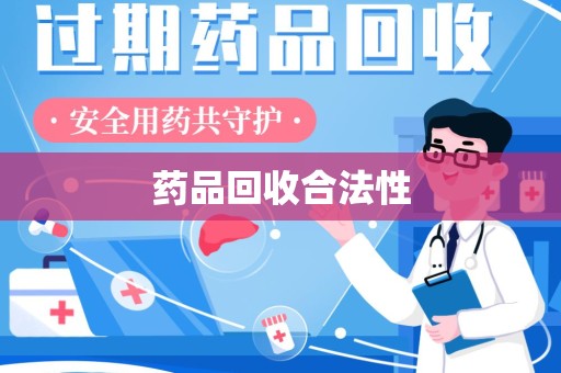 驻马店药品回收合法性