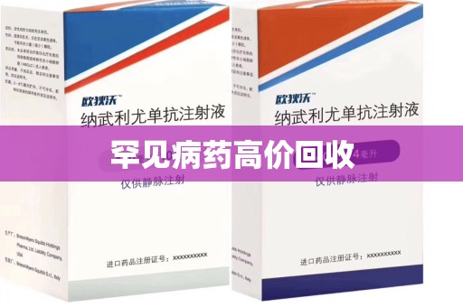驻马店罕见病药高价回收