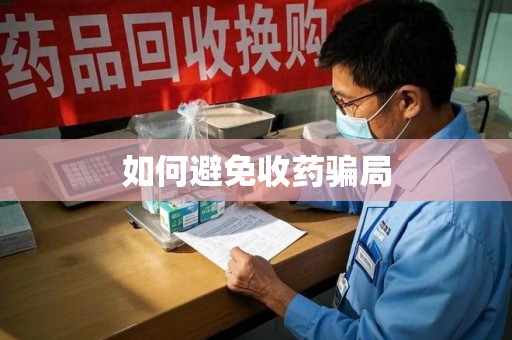 驻马店如何避免收药骗局