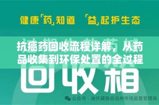 驻马店抗癌药回收流程详解，从药品收集到环保处置的全过程