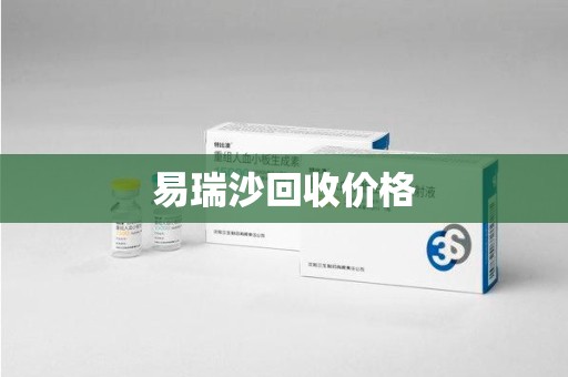 驻马店易瑞沙回收价格