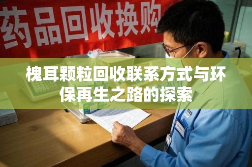驻马店槐耳颗粒回收联系方式与环保再生之路的探索