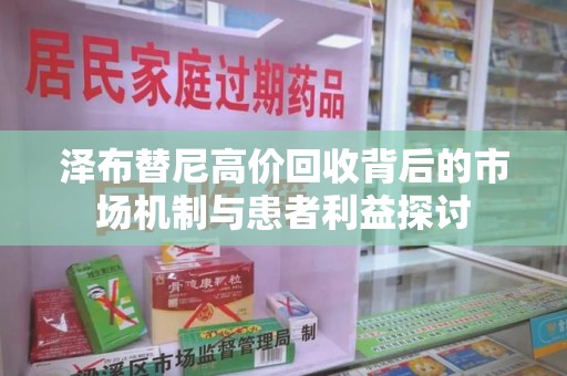 驻马店泽布替尼高价回收背后的市场机制与患者利益探讨