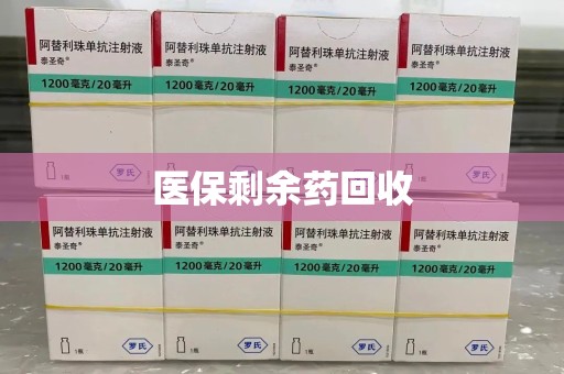 驻马店医保剩余药回收
