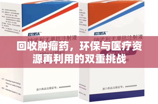 驻马店回收肿瘤药，环保与医疗资源再利用的双重挑战