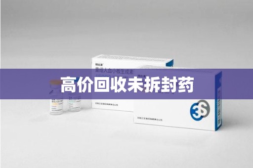 驻马店高价回收未拆封药