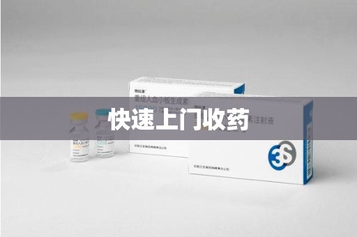驻马店快速上门收药