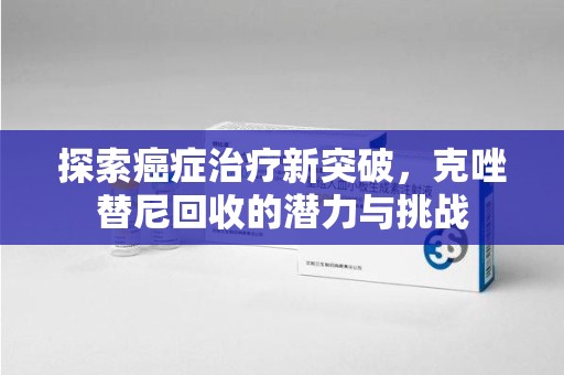 驻马店探索癌症治疗新突破，克唑替尼回收的潜力与挑战