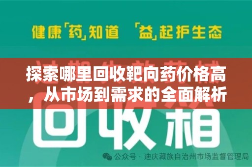 驻马店探索哪里回收靶向药价格高，从市场到需求的全面解析