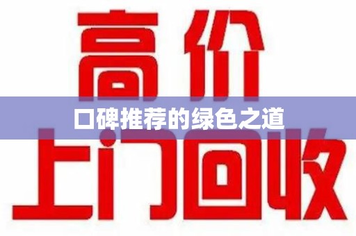 驻马店口碑推荐的绿色之道