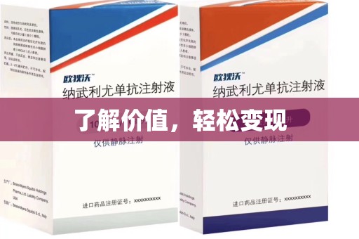 驻马店了解价值，轻松变现