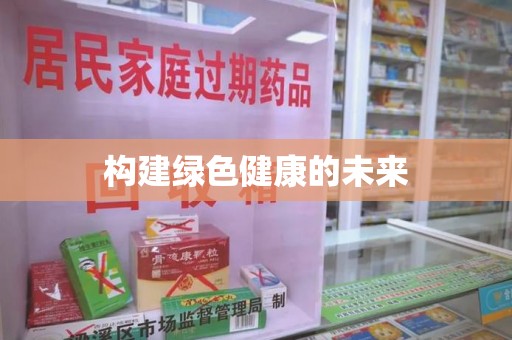 驻马店构建绿色健康的未来