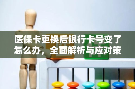驻马店医保卡更换后银行卡号变了怎么办，全面解析与应对策略