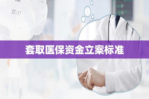 驻马店套取医保资金立案标准