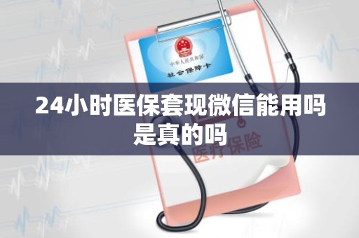 驻马店24小时医保套现微信能用吗是真的吗