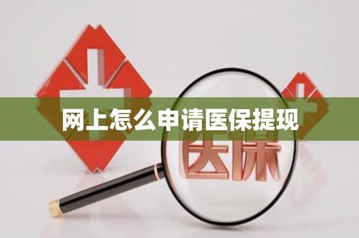 驻马店网上怎么申请医保提现