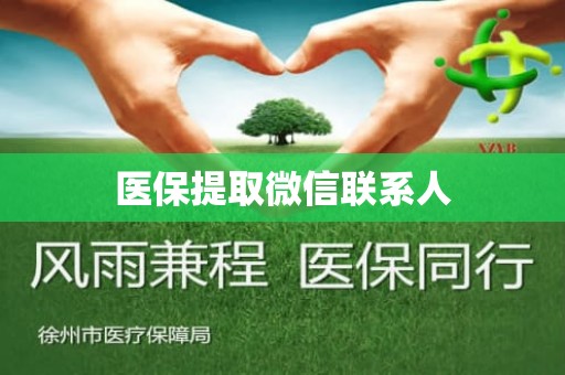 驻马店医保提取微信联系人