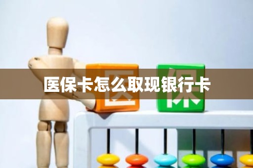 驻马店医保卡怎么取现银行卡