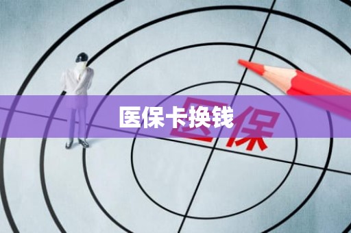 驻马店医保卡换钱