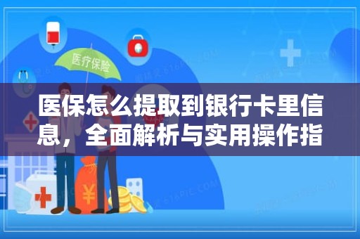 驻马店医保怎么提取到银行卡里信息，全面解析与实用操作指南