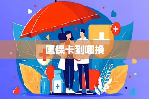 驻马店医保卡到哪换