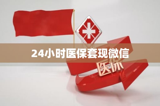 驻马店24小时医保套现微信