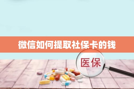 驻马店微信如何提取社保卡的钱