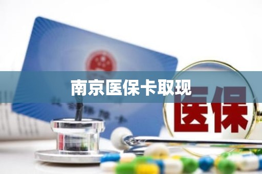 驻马店南京医保卡取现